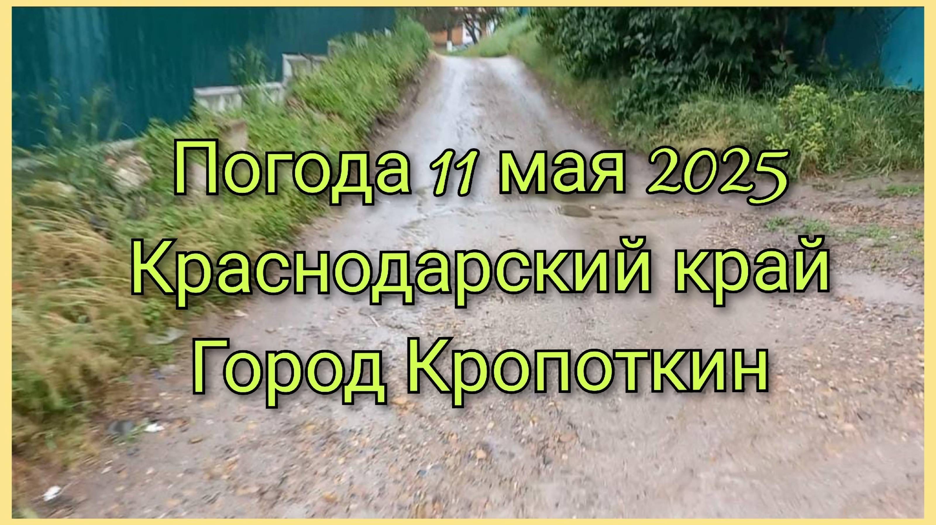 Погода 11 мая 2025 Краснодарский край город Кропоткин смотреть онлайн