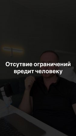 Отсутствие ограничений вредит человеку