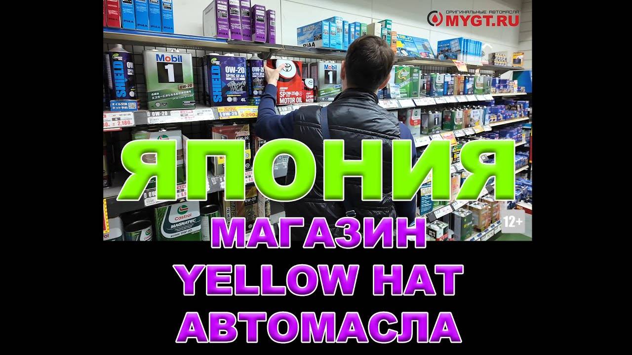 ЯПОНИЯ - МАГАЗИН YELLOW HAT (ВТОРЯ ПО ВЕЛИЧИНЕ СЕТЬ В ЯПОНИИ) - АВТОМАСЛА  #YELLOWHAT