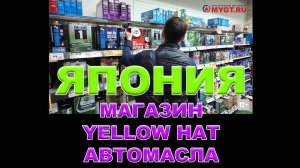 ЯПОНИЯ - МАГАЗИН YELLOW HAT (ВТОРЯ ПО ВЕЛИЧИНЕ СЕТЬ В ЯПОНИИ) - АВТОМАСЛА  #YELLOWHAT