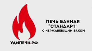 Печь банная "Стандарт с нержавеющим баком"