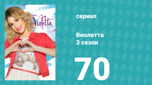 Виолетта 3 сезон 70 серия (сериал, 2014)