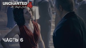 Прохождение Uncharted 4: A Thief’s End (Uncharted 4: Путь вора) Часть 6: Однажды вор