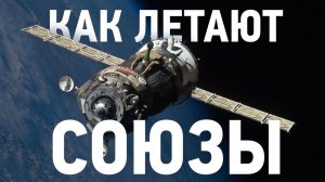 Как летают «Союзы» От «А» до «Я»