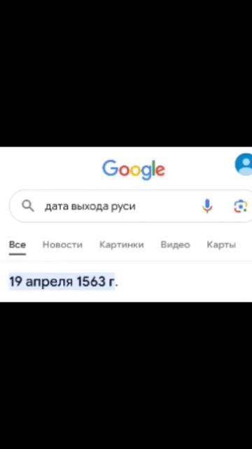 #датавыхода #дата #выход #выхода #русь #русь #датавыходаруси #гугл #логика #google #россия #russia