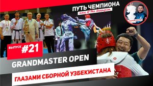 #21 Grandmaster Open глазами сборной Узбекистана