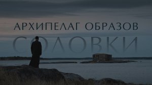 АРХИПЕЛАГ ОБРАЗОВ. Соловки