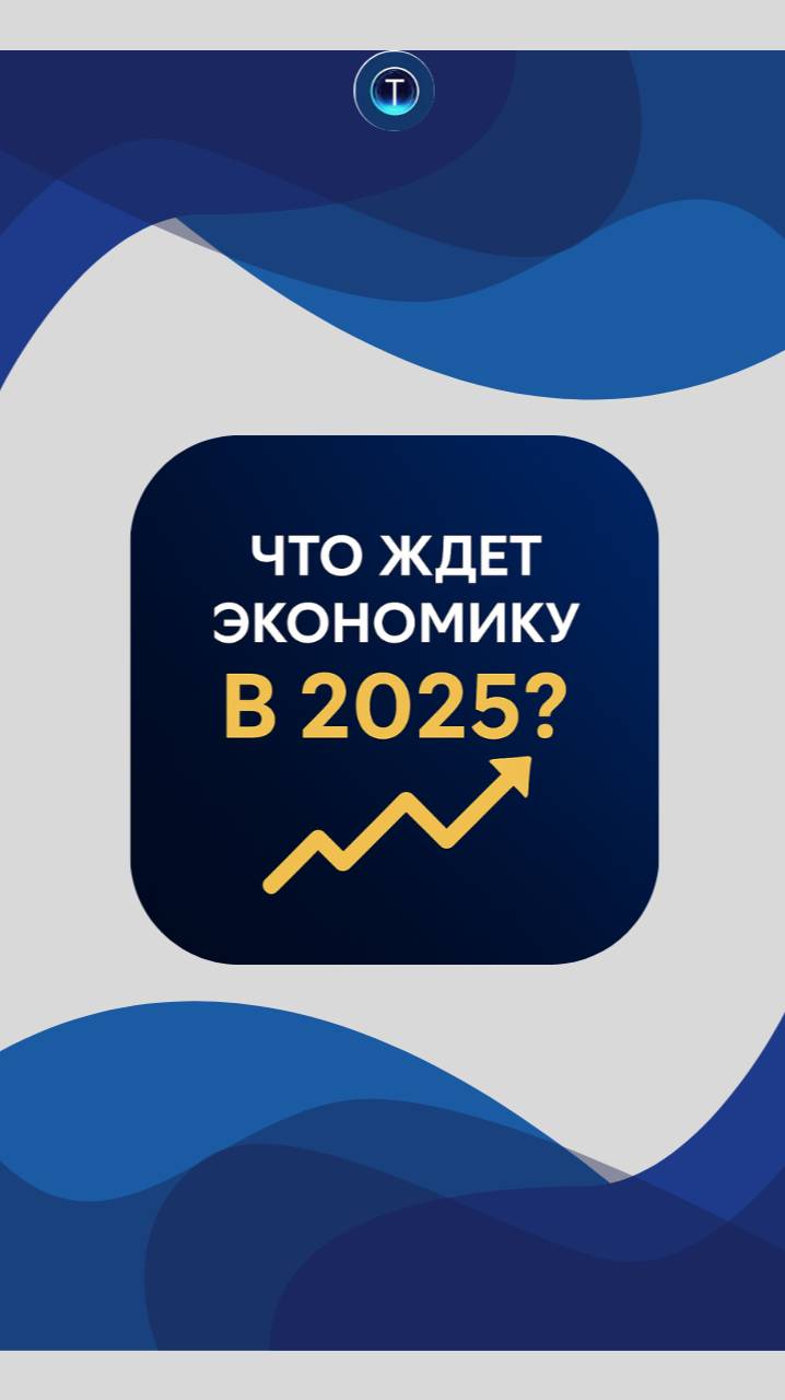 Что ждет экономику в 2025? Главное за 30 секунд