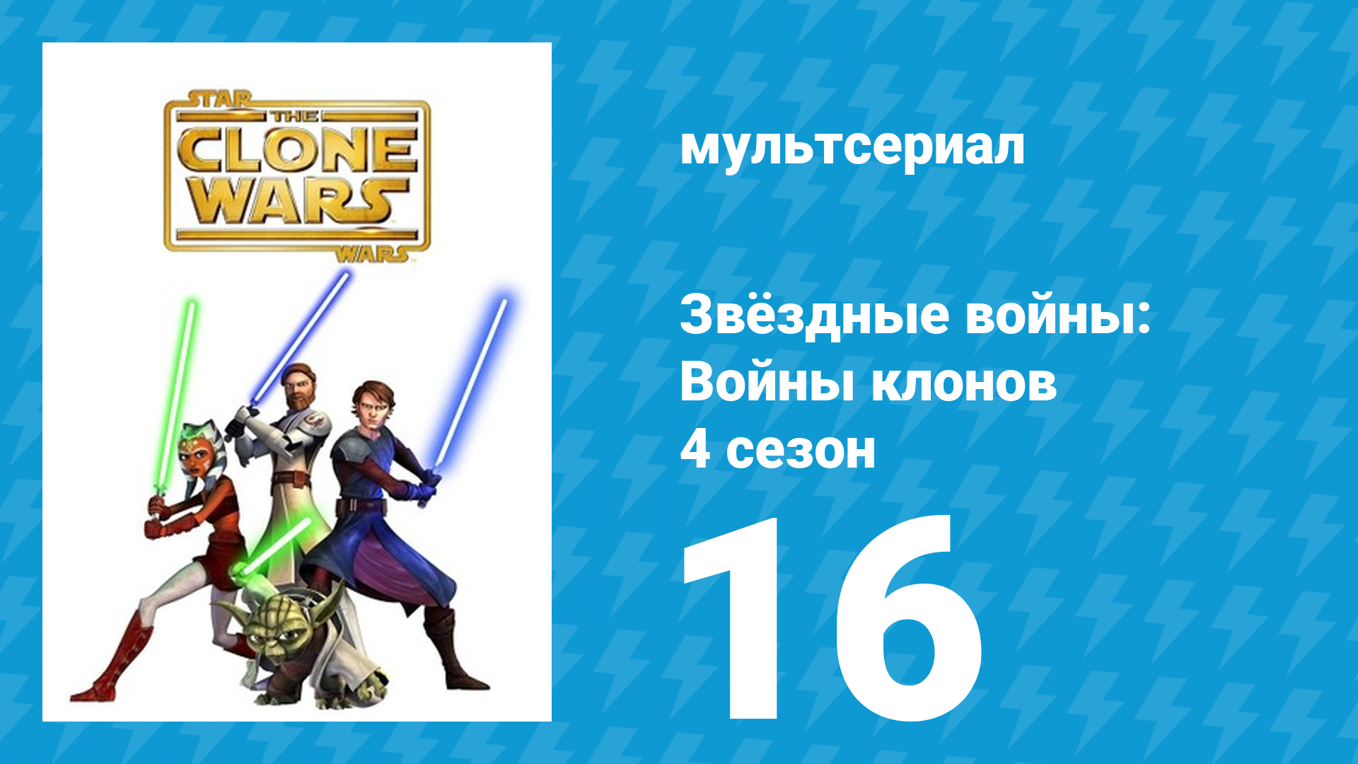 Звёздные войны: Войны клонов 4 сезон 16 серия «Друзья и враги» (мультсериал, 2011)