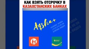Как взять отсрочку в каспи и Халык банк?