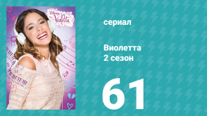 Виолетта 2 сезон 61 серия (сериал, 2013)