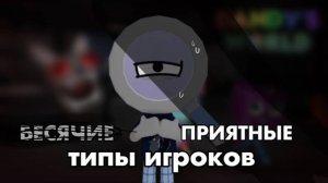 😡БЕСЯЧИЕ И ПРИЯТНЫЕ ТИПЫ ИГРОКОВ В МИР ДЭНДИ😇  Dandy’s World