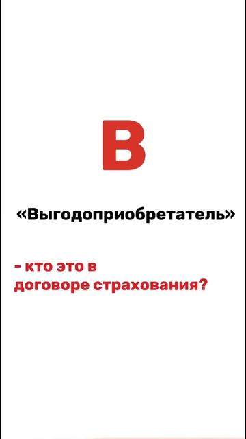 Выгодоприобретатель в договоре страхования — это кто