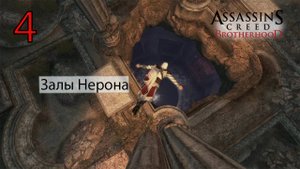 Assassin's Creed: Brotherhoodч.4 Залы Нерона (Храм последователей Ромула 1)