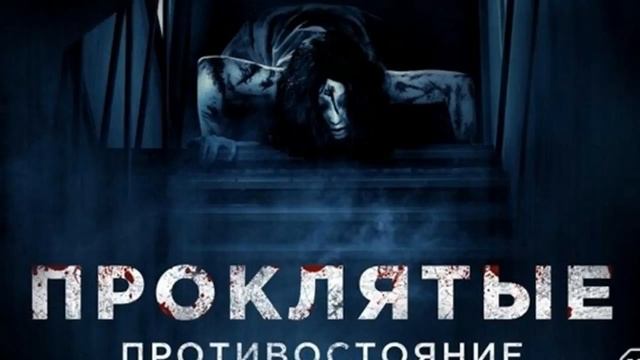 Обзор на фильм - Проклятые. Противостояние