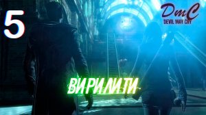 Прохождение DMC: Devil May Cry - 5. Вирилити