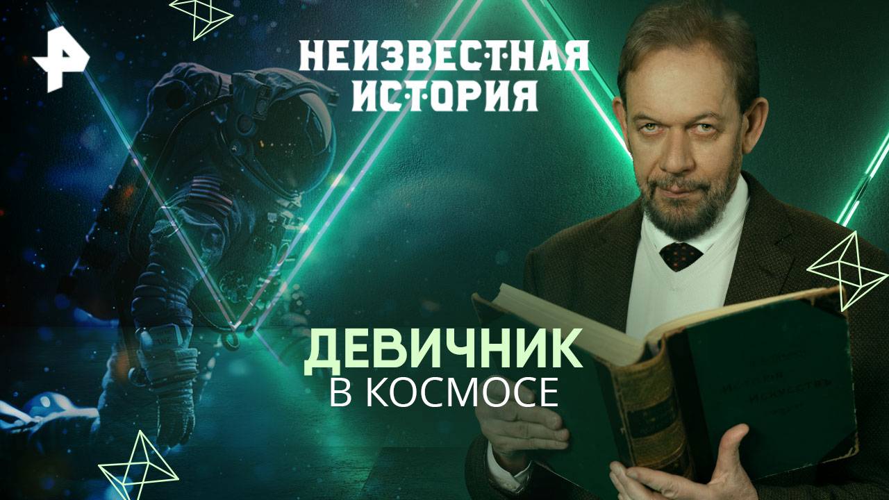 Девичник в космосе  Неизвестная история (11.05.2025)