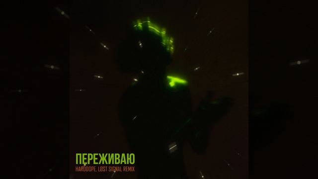 Переживаю (Harddope & Løst Signal Remix) смотреть онлайн