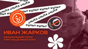 Иван Жарков - Официальный голос Тора рассказывает всё: от Marvel до Skyrim! | Интервью ИНКульт