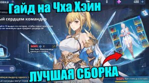 ГАЙД НА ВОДНУЮ ЧХА ХЭИН ➤ Solo Leveling: Arise!
