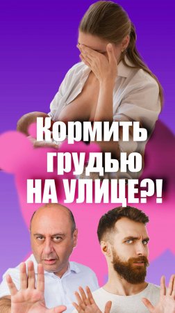 Кормить на улице нормально? #гв #ив #грудноевскармливание #кормлениегрудью #беременность #школамам