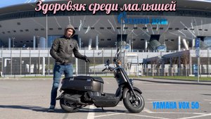 Здоровяк среди малышей. Обзор скутера Yamaha VOX 50
