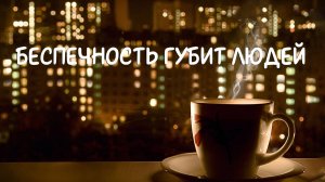 Беспечность губит людей