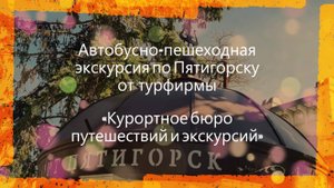 Автобусно-пешеходная #экскурсия по Пятигорску от турфирмы «Курортное бюро путешествий и экскурсий»