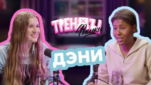 «Тренды - Фишки» - в гостях Дэни