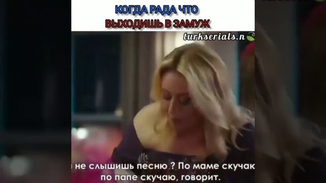 Когда рада, что выходишь замуж🤣Сериал:Запретный плод