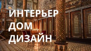 ИНТЕРЬЕР - ДОМ-ДИЗАЙН