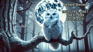 Славянский гороскоп по годам летопись - календарь. Тот