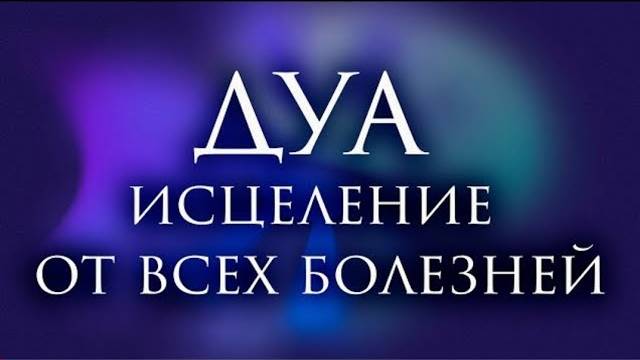 Дуа Исцеляющее Все Болезни. Сильное Дуа от ВСЕХ Болезней! ИН ШАА АЛЛАХ!