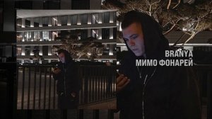 BRANYA - Мимо фонарей