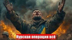 Новости. «Ошибка 404-ой». Курская операция всё. Сумы готовят к сдаче. Спецоперация (СВО) 11.05.2025