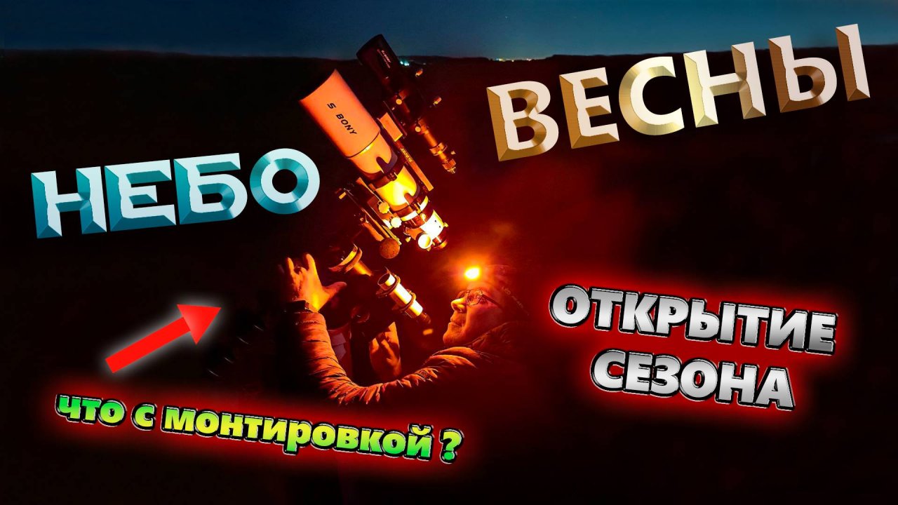 Астрономический выезд под весеннее небо. Что случилось с монтировкой?