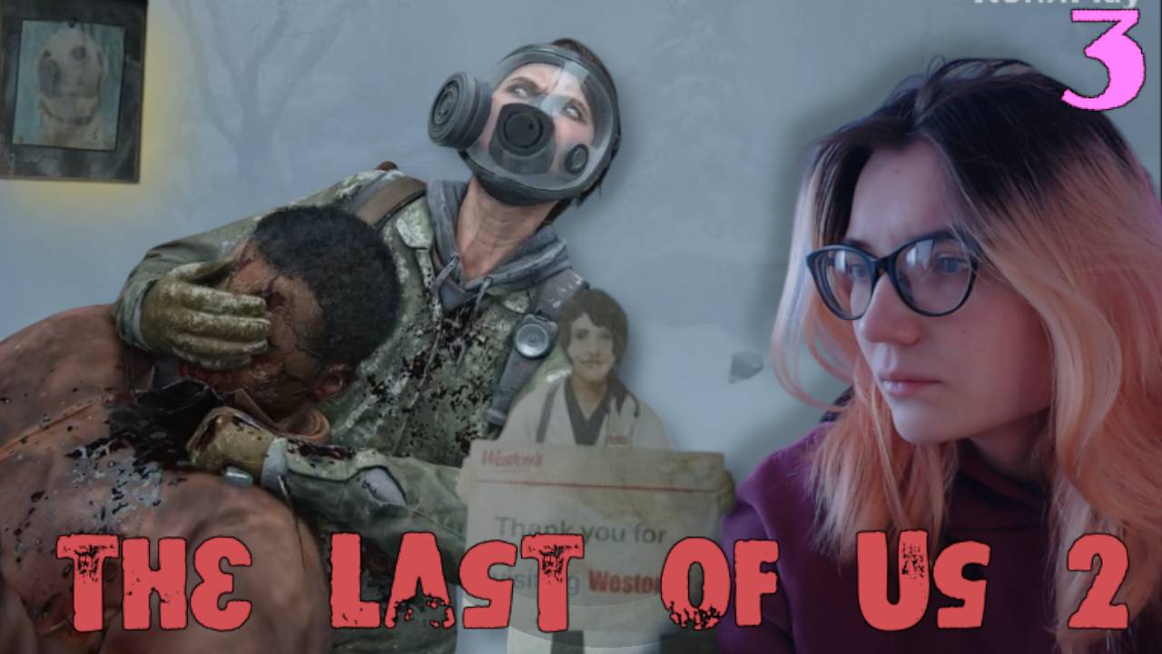 МЫ ЕЁ ПОТЕРЯЛИ.. /3/ The Last of Us 2