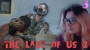 МЫ ЕЁ ПОТЕРЯЛИ.. /3/ The Last of Us 2