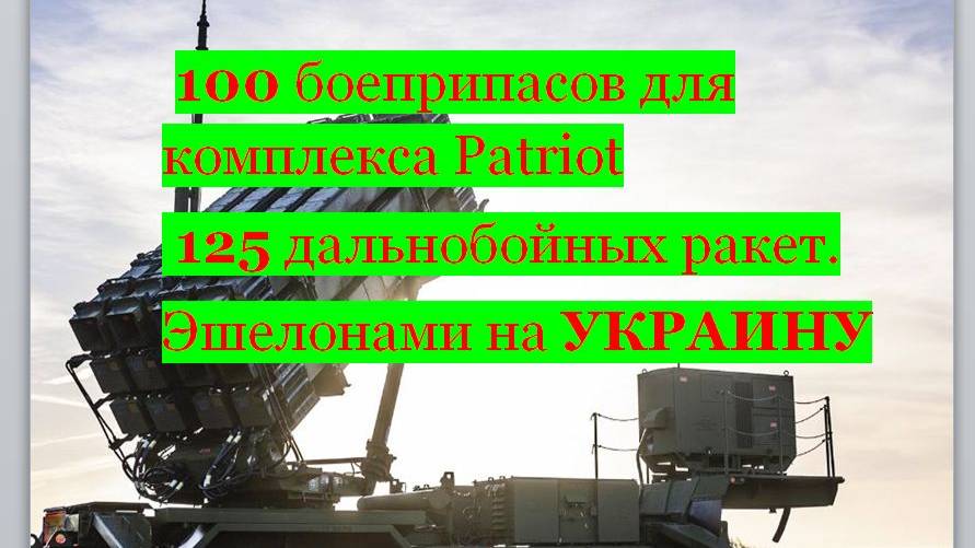PATRIOT, ДАЛЬНОБОЙНЫЕ РАКЕТЫ ЭШЕЛОНАМИ НА УКРАИНУ #украина #сша #patriot #войнанаукраине #россия #ес