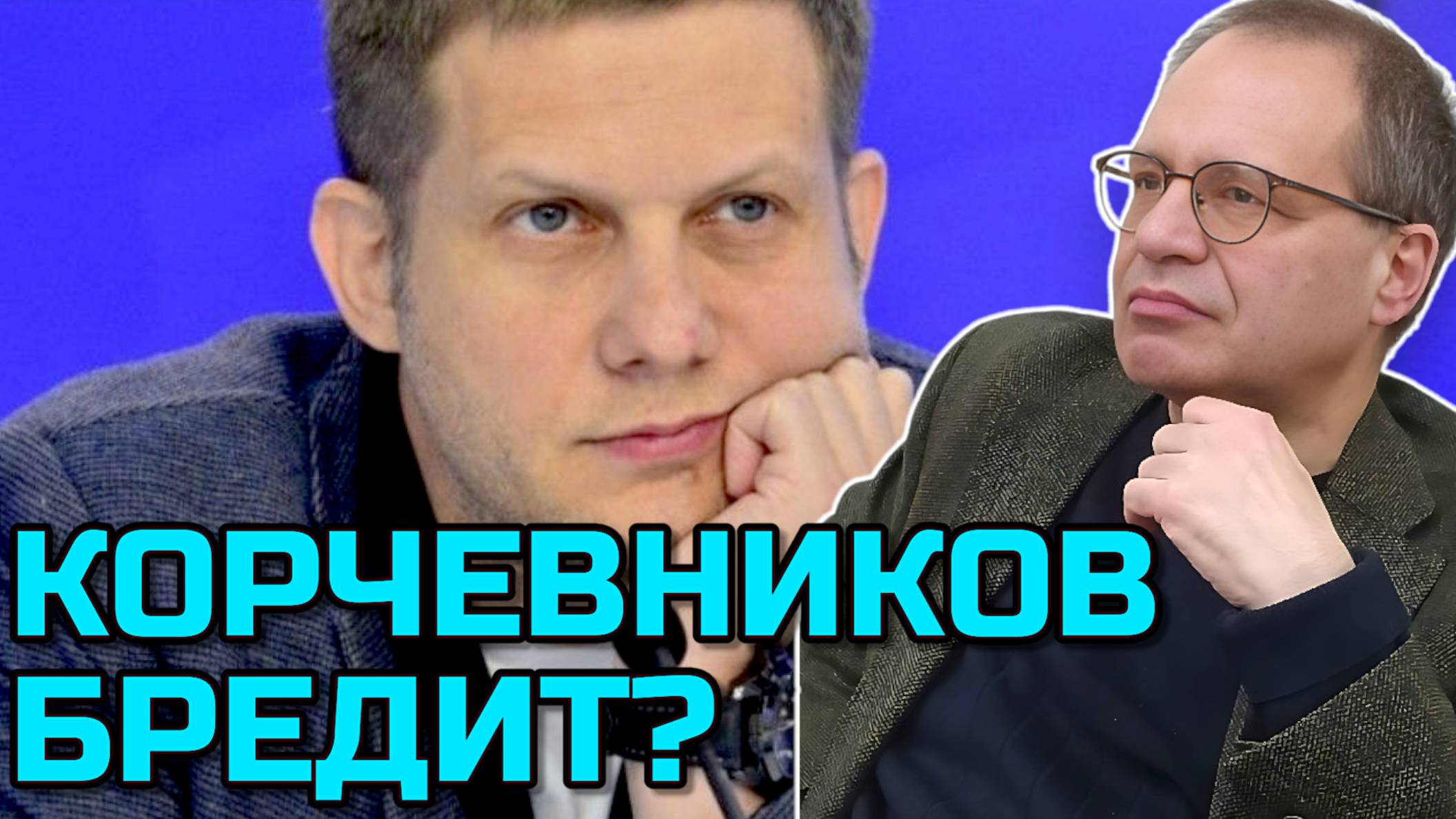 ЛАПОТНАЯ РОССИЯ С РАКЕТОЙ? | О ВЫСКАЗЫВАНИИ КОРЧЕВНИКОВА | Владимир СОЛОВЕЙЧИК