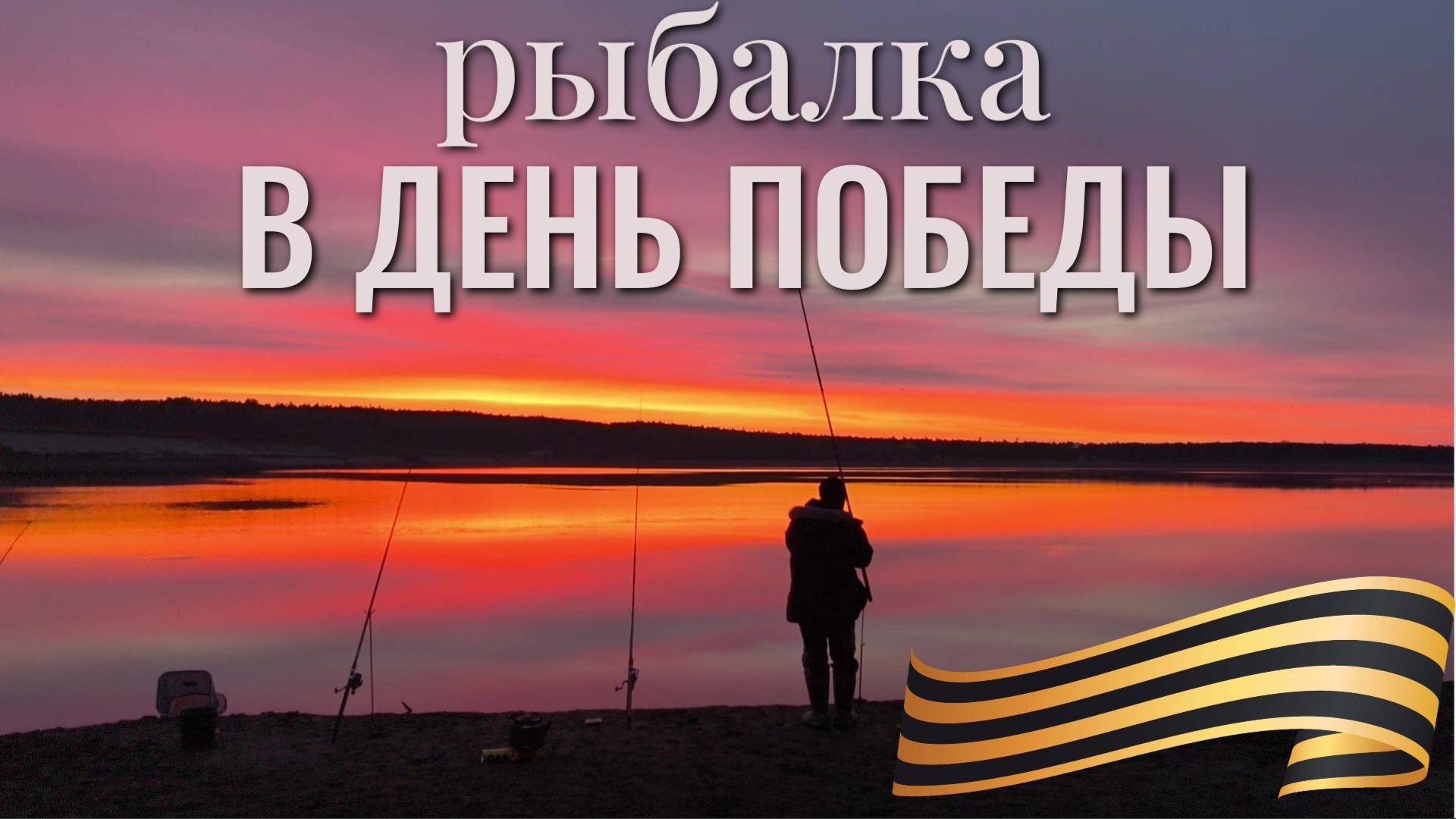 Рыбалка в день победы! Ловим на фидер и поплавок! Лещ, карась, сом, плотва, окунь и ерши! СУПЕР!!!