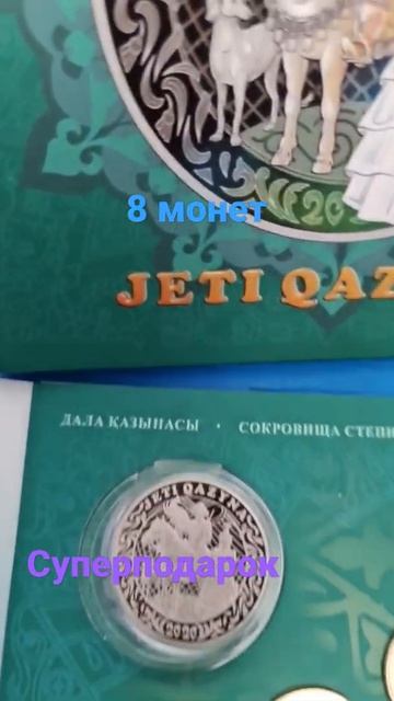 8 монет Жети Казына отличный подарок смотреть онлайн