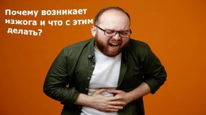 Почему возникает изжога и что с этим делать?