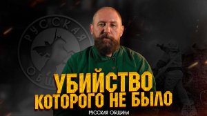УБИЙСТВО, КОТОРОГО НЕ БЫЛО! #русскаяобщина #россия #важное #новости #втопе #дружина #пожар