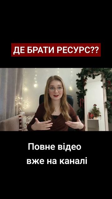 Де брати ресурс #ресурс #ресурснийстан #депресія #пора? смотреть онлайн