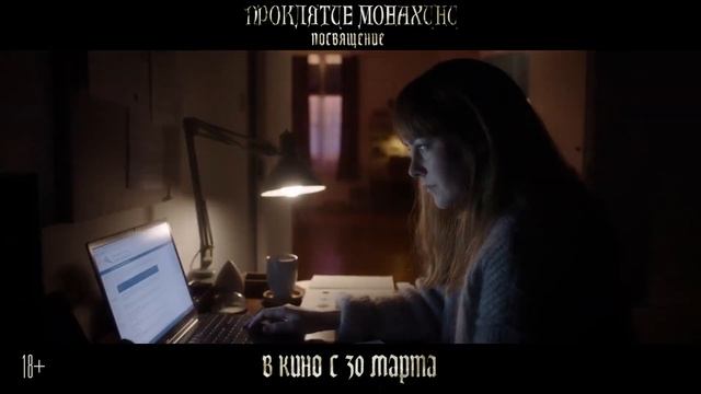 Проклятие монахини. Посвящение/ На русском / 2023