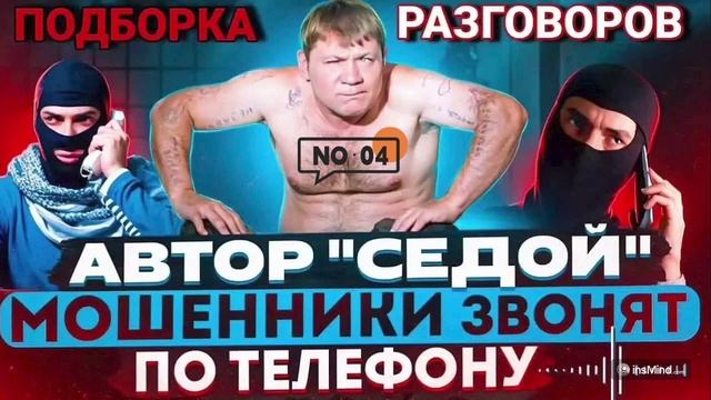 АВТОР СЕДОЙ 4 ПОДБОРКА РАЗГОВОРОВ С МОШЕННИКАМИ #Мошенники #Аферисты #разводилы #инвестиции #обманул
