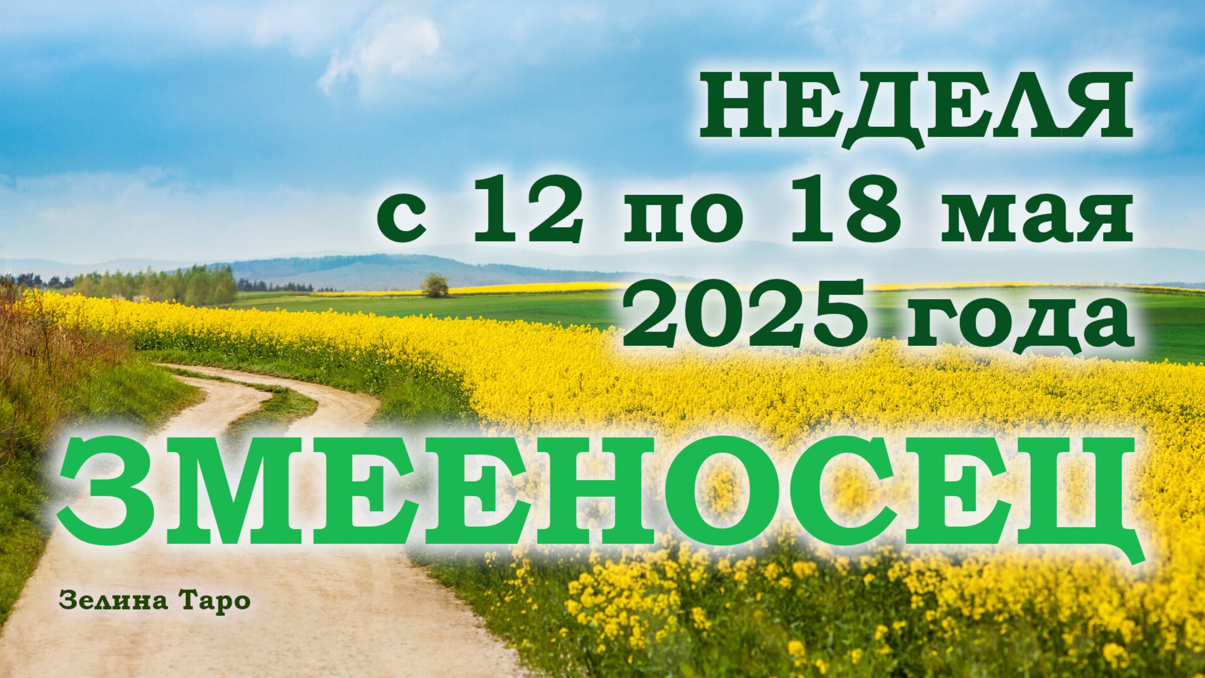 ЗМЕЕНОСЕЦ | ТАРО прогноз на неделю с 12 по 18 мая 2025 года