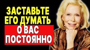 Заставьте его думать о вас постоянно: простой трюк с дистанцией —  ЛУИЗА ХЕЙ
