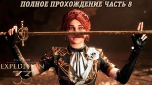 Clair Obscur: Expedition 33 | Полное прохождение | Часть 8 | Без комментариев